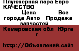 Плунжерная пара Евро 2 КАЧЕСТВО WP10, WD615 (X170-010S) › Цена ­ 1 400 - Все города Авто » Продажа запчастей   . Кемеровская обл.,Юрга г.